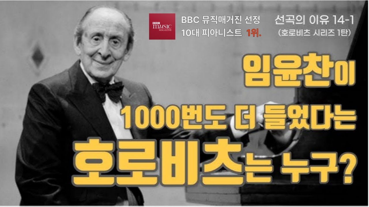 선곡의 이유 14-1 임윤찬이 1000번도 더 들었다는 호로비츠는 누구? (BBC매거진 선정 세계 10대 피아니스트 1위)