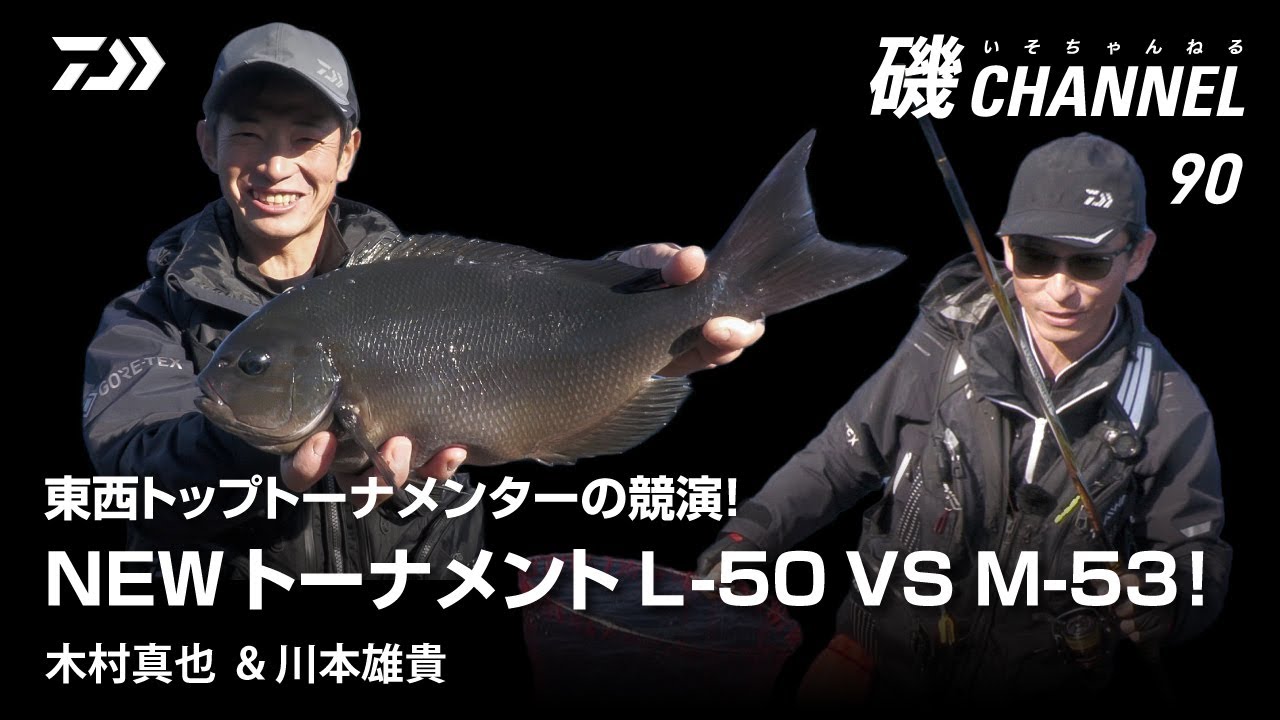 東西トップトーナメンターの競演！NEWトーナメントL-50 VS M-53！木村真也  & 川本雄貴｜第90回 磯ちゃんねる