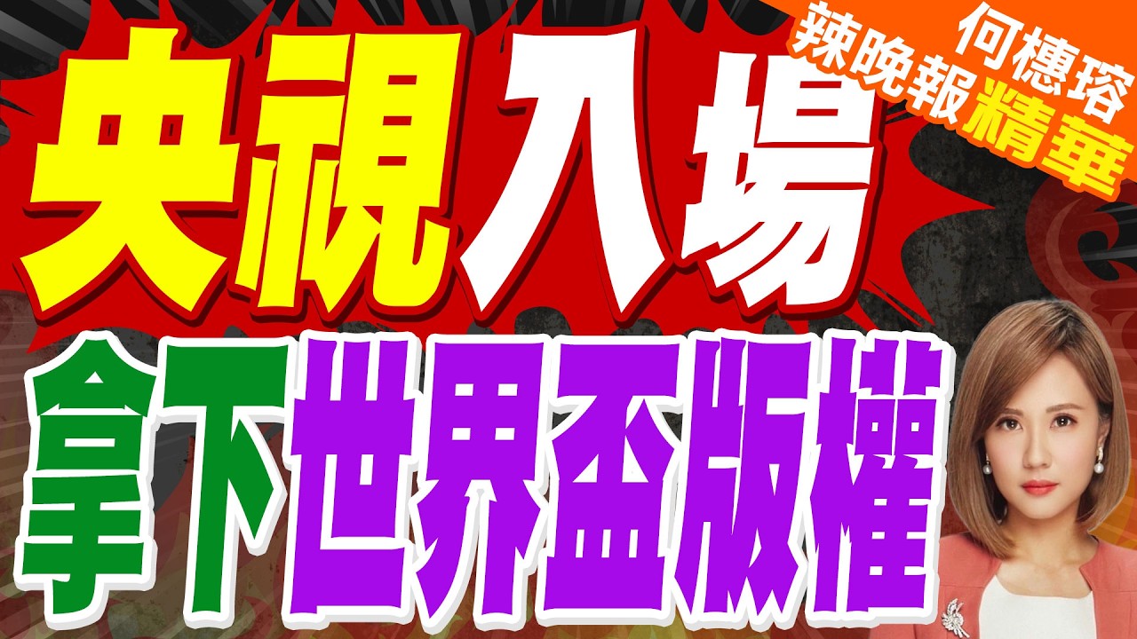 終於談妥！央視拿下2026世足賽轉播權 外傳1.1億美元拍板｜央視入場 拿下世界盃版權｜郭正亮.介文汲.李大中深度剖析?【何橞瑢辣晚報】精華版 @中天新聞CtiNews