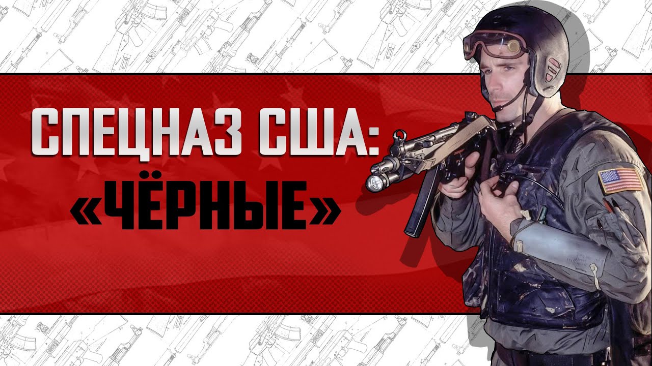 СПЕЦНАЗ США: 