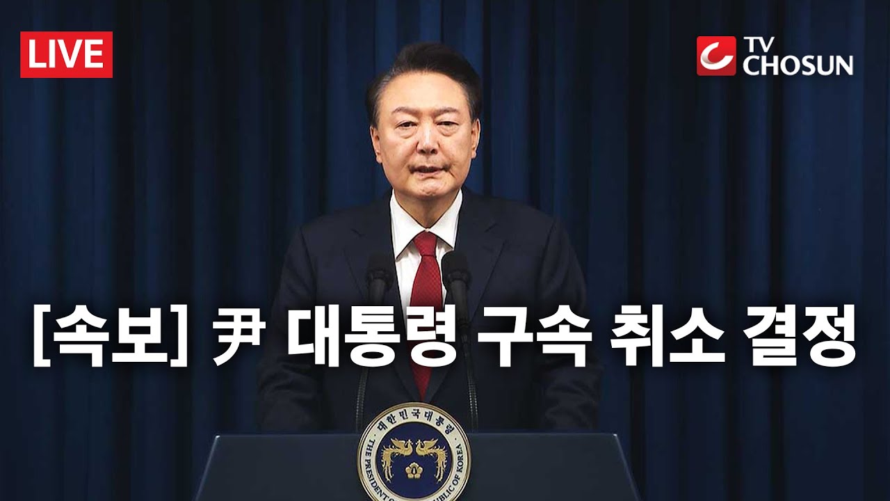 [속보] 법원, 윤석열 대통령 구속 취소 청구 '인용' [무조건 간다 LIVE]