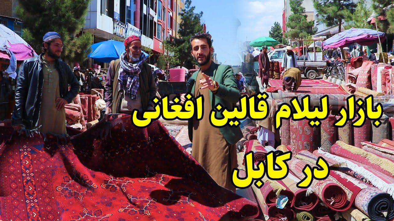 گزارش عمران از بازار فروش قالین های افغانی