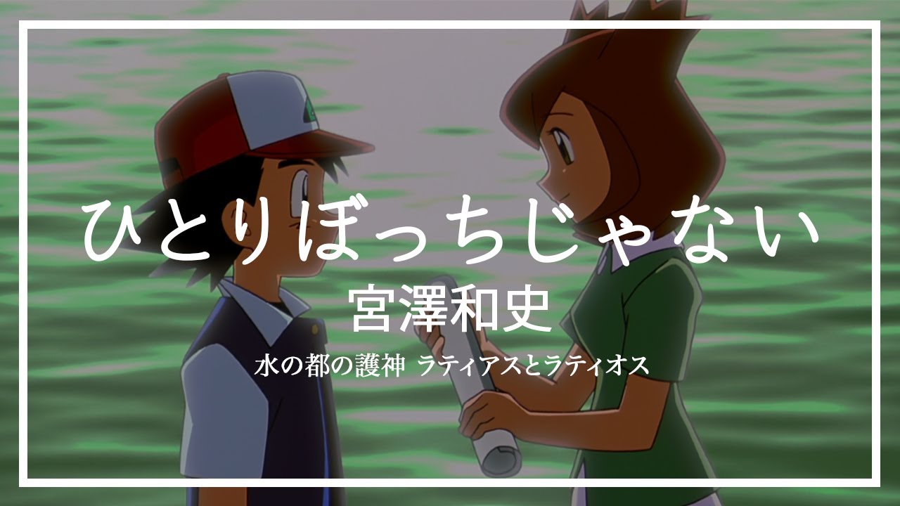 【HD】【中日歌詞】ひとりぼっちじゃない (不是孤孤單單的一個人) - 宮澤和史｜寵物小精靈 劇場版《水都的守護神 拉帝亞斯和拉帝歐斯》主題曲｜水の都の護神 ラティアスとラティオス