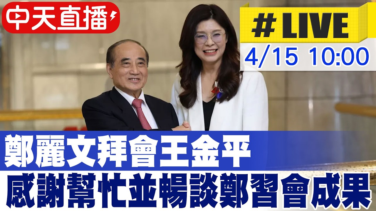 【中天直播#LIVE】鄭麗文拜會王金平 感謝幫忙並暢談鄭習會成果 20260415 @大新聞大爆卦HotNewsTalk
