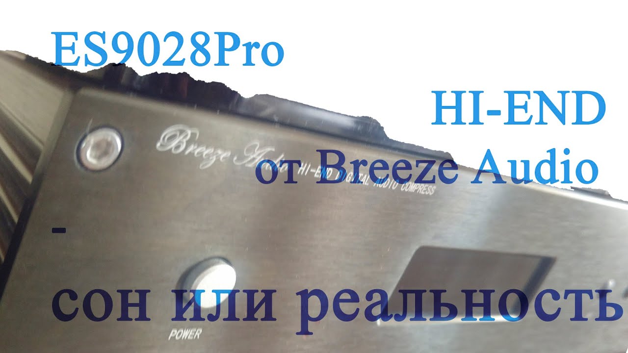 ES9028Pro HI-END от Breeze Audio -  сон  или реальность?