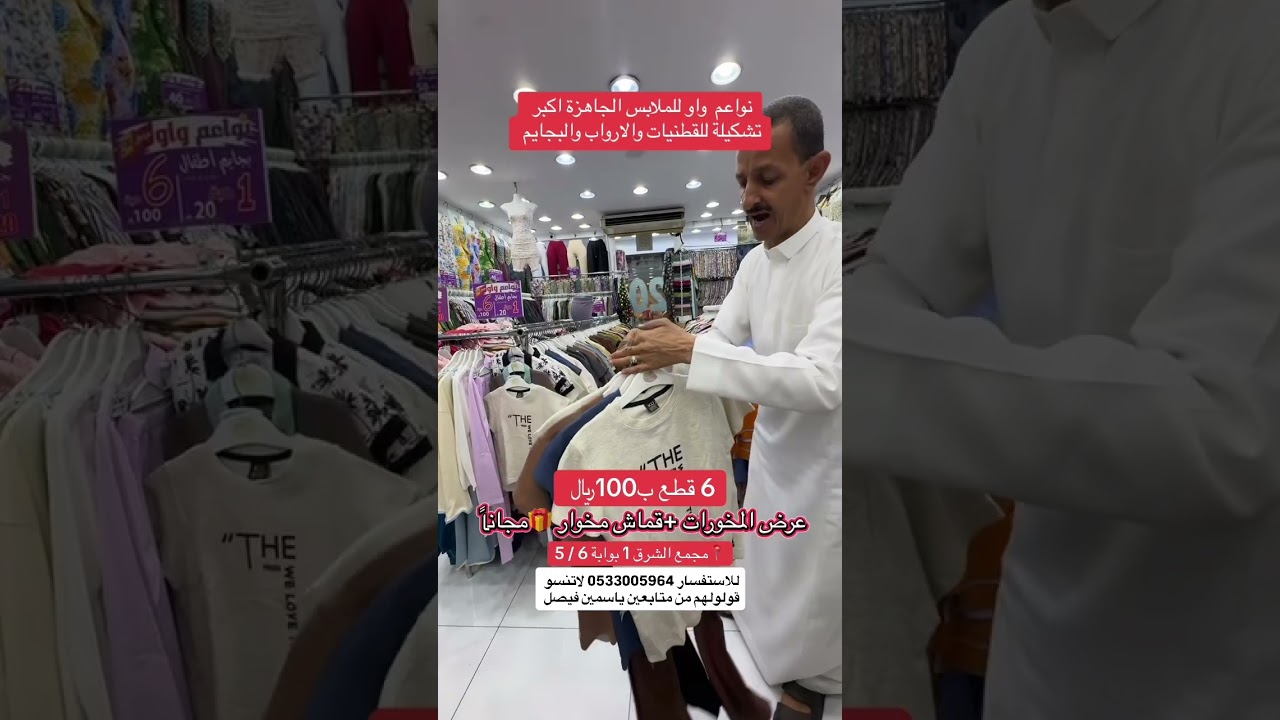 نواعم واو للملابس الجاهزة للطلب 0533005964 قولولهم من متابعين ياسمين فيصل📍جدة مجمع الشرق 1بوابة 6 /5