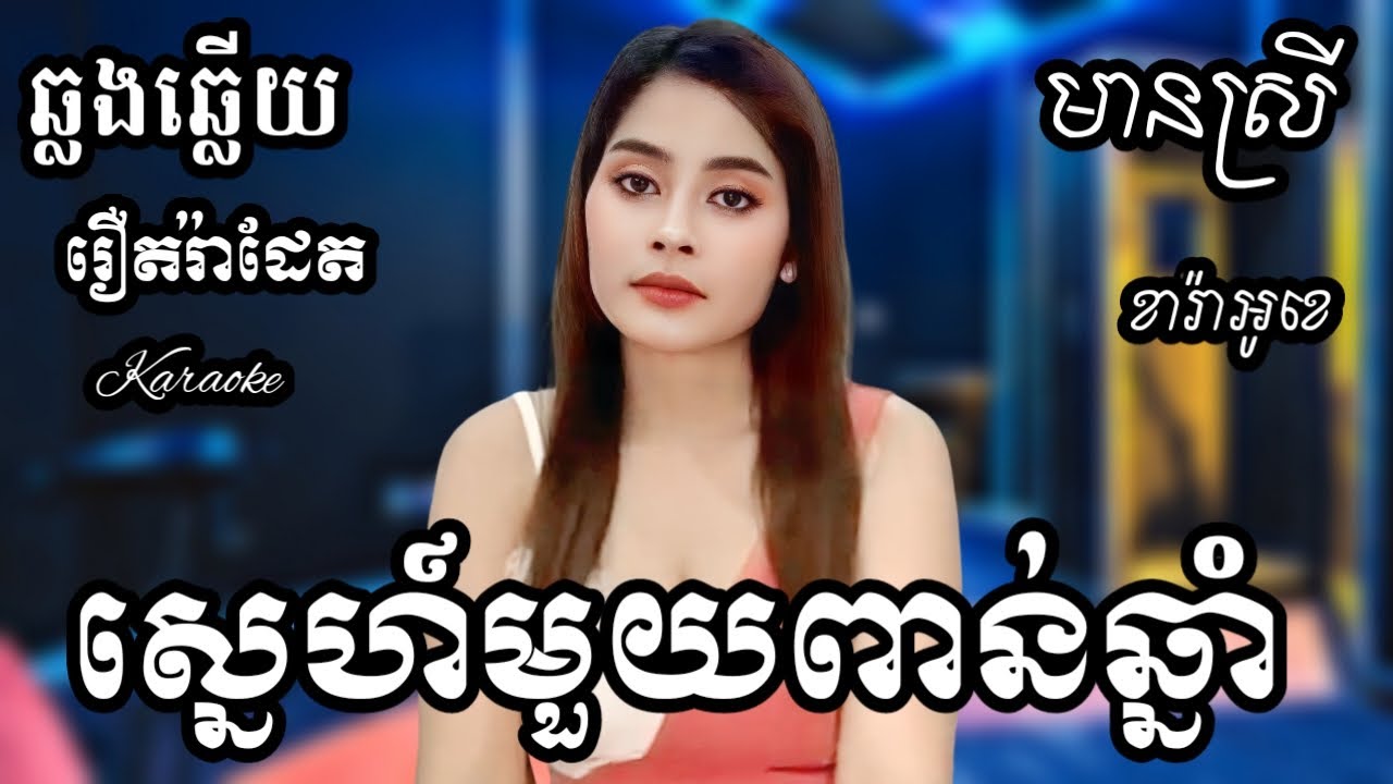 ស្នេហ៍មួយពាន់ឆ្នាំ KARAOKE ភ្លេងសុទ្ធមានស្រីស្រាប់ | RoeurtRadeth ឆ្លងឆ្លើយ | រឿត រ៉ាដែត