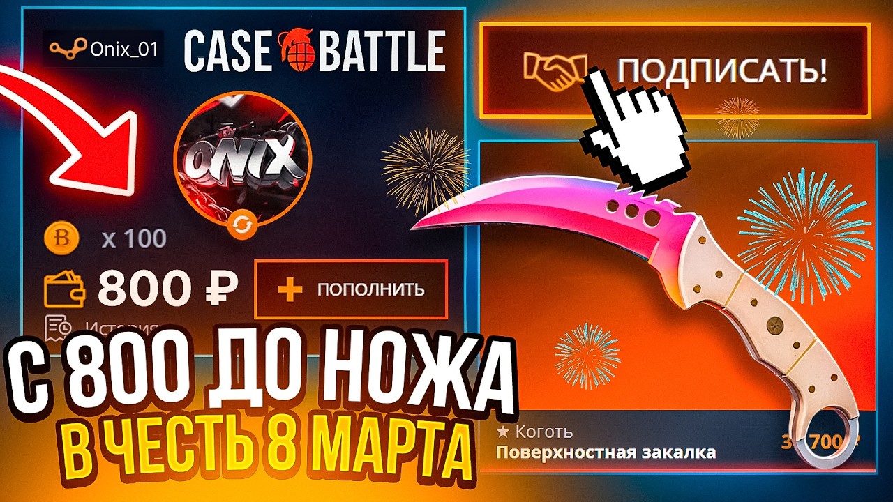 С 800 ПОДНИМАЕМСЯ В ЧЕСТЬ 8 МАРТА НА CASE BATTLE ! (FEAT. Мишкан, Даниил)