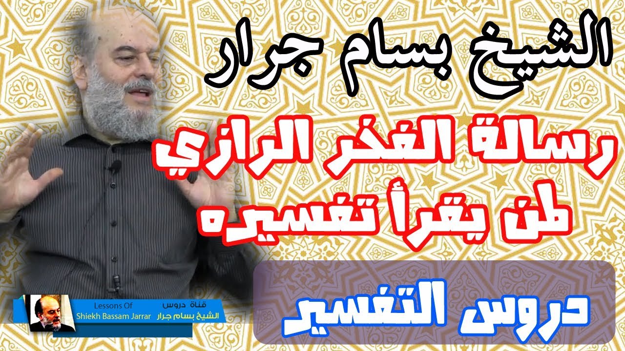 الشيخ بسام جرار | رسالة مؤثرة جدا من الفخر الرازي لمن يقرأ تفسيره