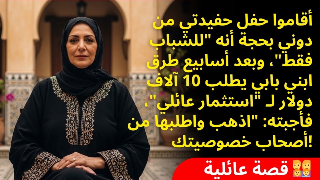 عرضت بيتي لعيد ميلاد حفيدتي.. فصدموني بردهم: 