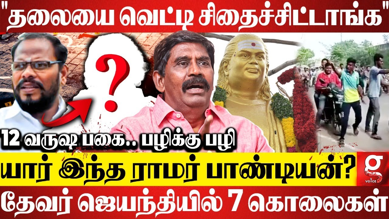 Ramar Pandian கொலை வழக்கில் பிரபல நடிகருக்கு தொடர்பு?😳ஜெயிலில் போட்ட ஸ்கெட்ச் | ACP Rajendra Raja