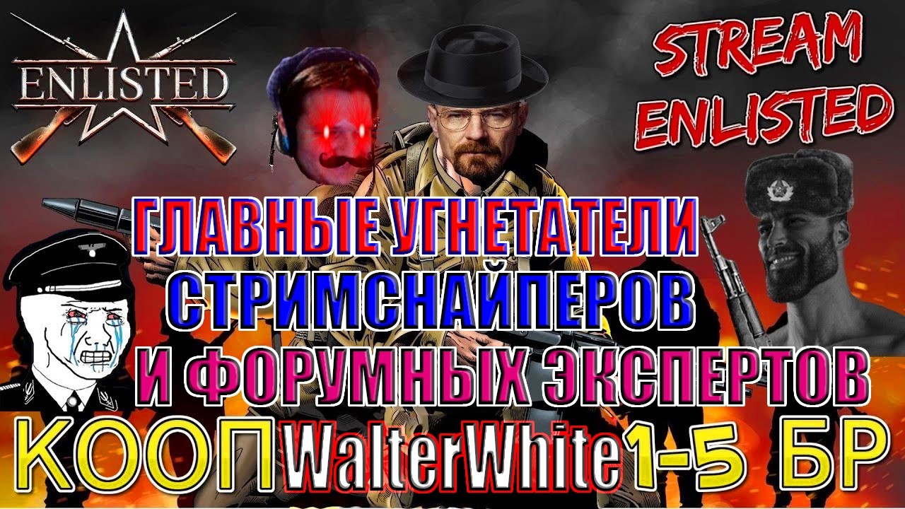 👑КООП-СТРИМ! ЗАБАНЕННЫЕ анскильные БЛОГЕРЫ УГНЕТАЮТ стримснайперов и ФОРУМНЫХ ЭКСПЕРТОВ в Enlisted⚔️