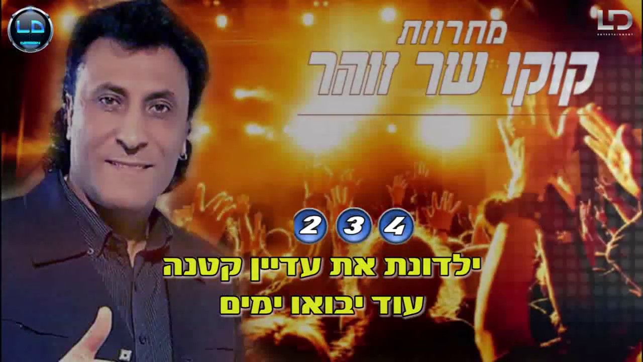 קוקו מאילת  מחרוזת זוהר קריוקי