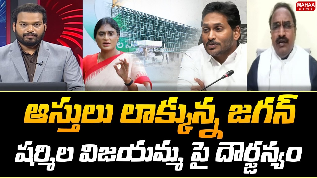 ఆస్తులు లాక్కున్న జగన్.. షర్మిల విజయమ్మ పై దౌర్జన్యం..: Analyst Krishnanjaneyulu Shocking Comments