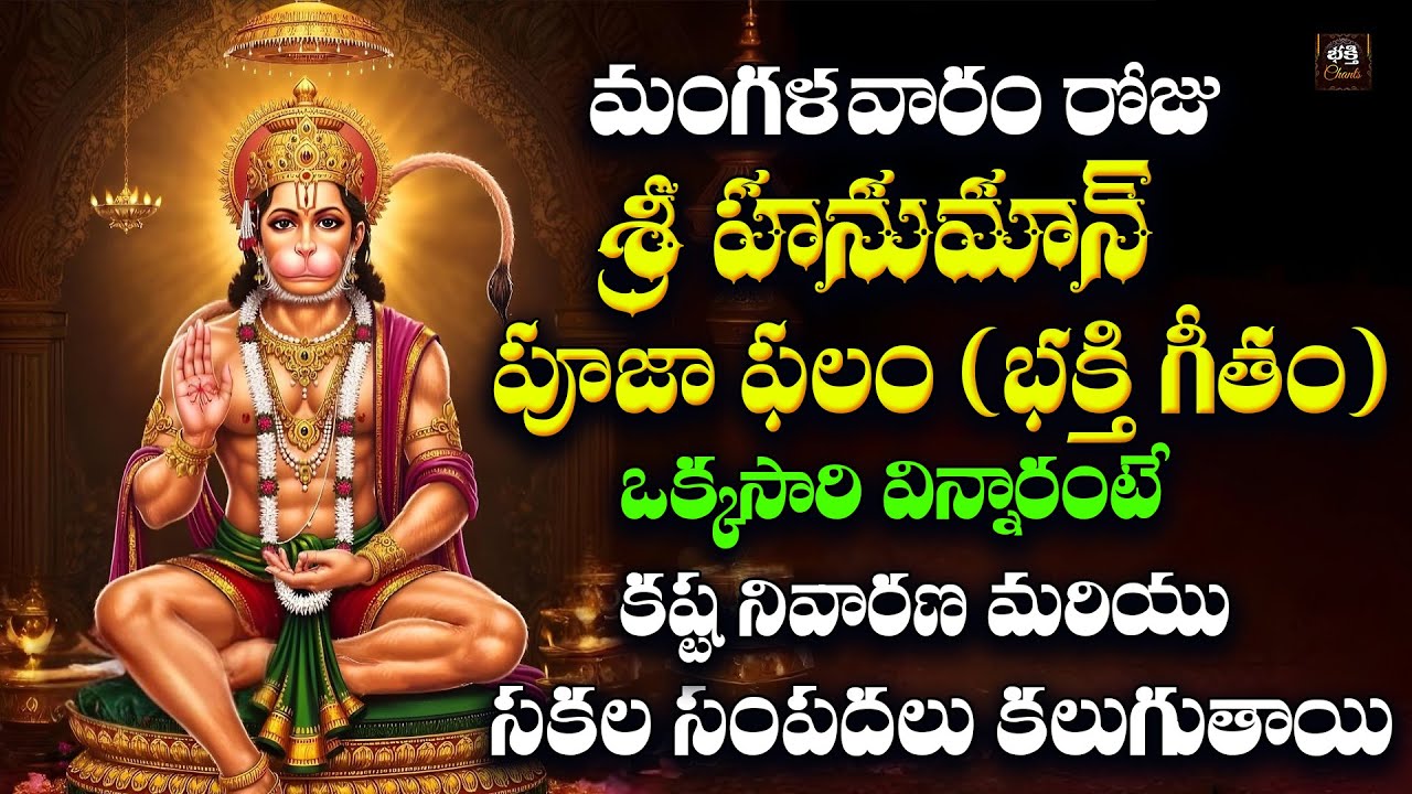 Sri Hanuman Pooja Phalam Telugu | Maghamasam Special 2026 | Lord Hanuman Bhakti Songs