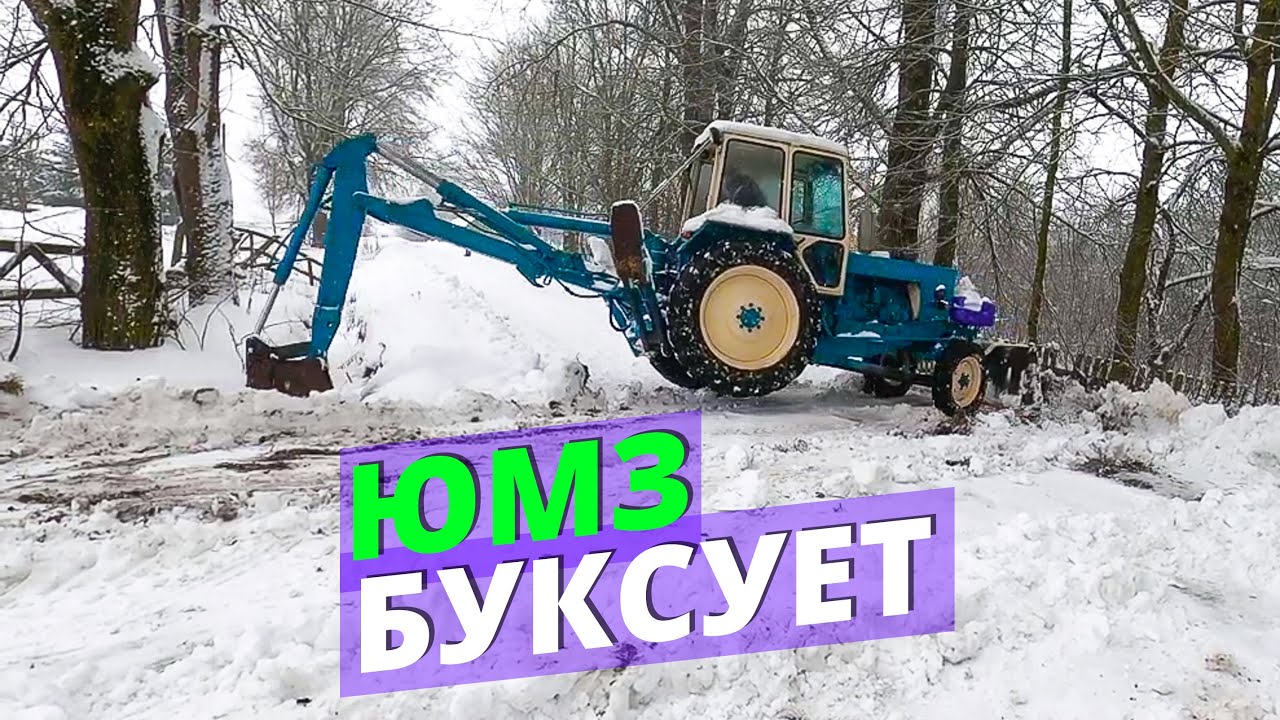 ЮМЗ буксует