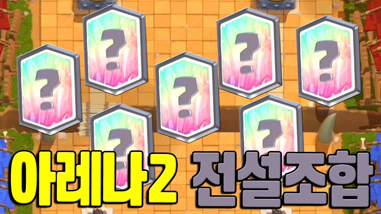 클래시로얄 전설 카드 덱으로 아레나 2 가면 어떨까? 모바일게임 [Clash Royale] - 기리