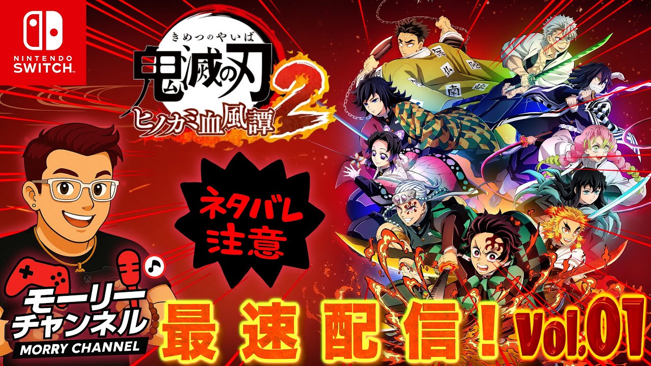 【#鬼滅の刃ヒノカミ血風譚2】鬼滅の刃ヒノカミ血風譚2最速配信！！Vol.01　#最速配信 #鬼滅の刃 #ヒノカミ血風譚 #ネタバレ注意