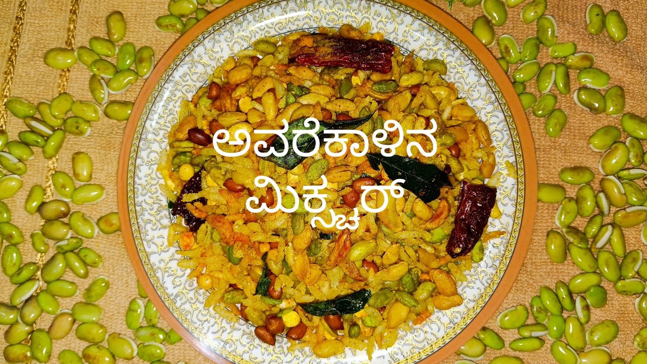 ಹಿತಿಕಿದ ಅವರೆಕಾಳಿನ ಮಿಕ್ಸ್ಚರ್ ಸುಲಭ ವಿಧಾನದಲ್ಲಿ ಈ ರೀತಿಯಾಗಿ ಒಮ್ಮೆ ಮಾಡಿ ಪದೇ ಪದೇ ತಿನ್ನಬೇಕು ಅನಿಸುತ್ತೆ#viral