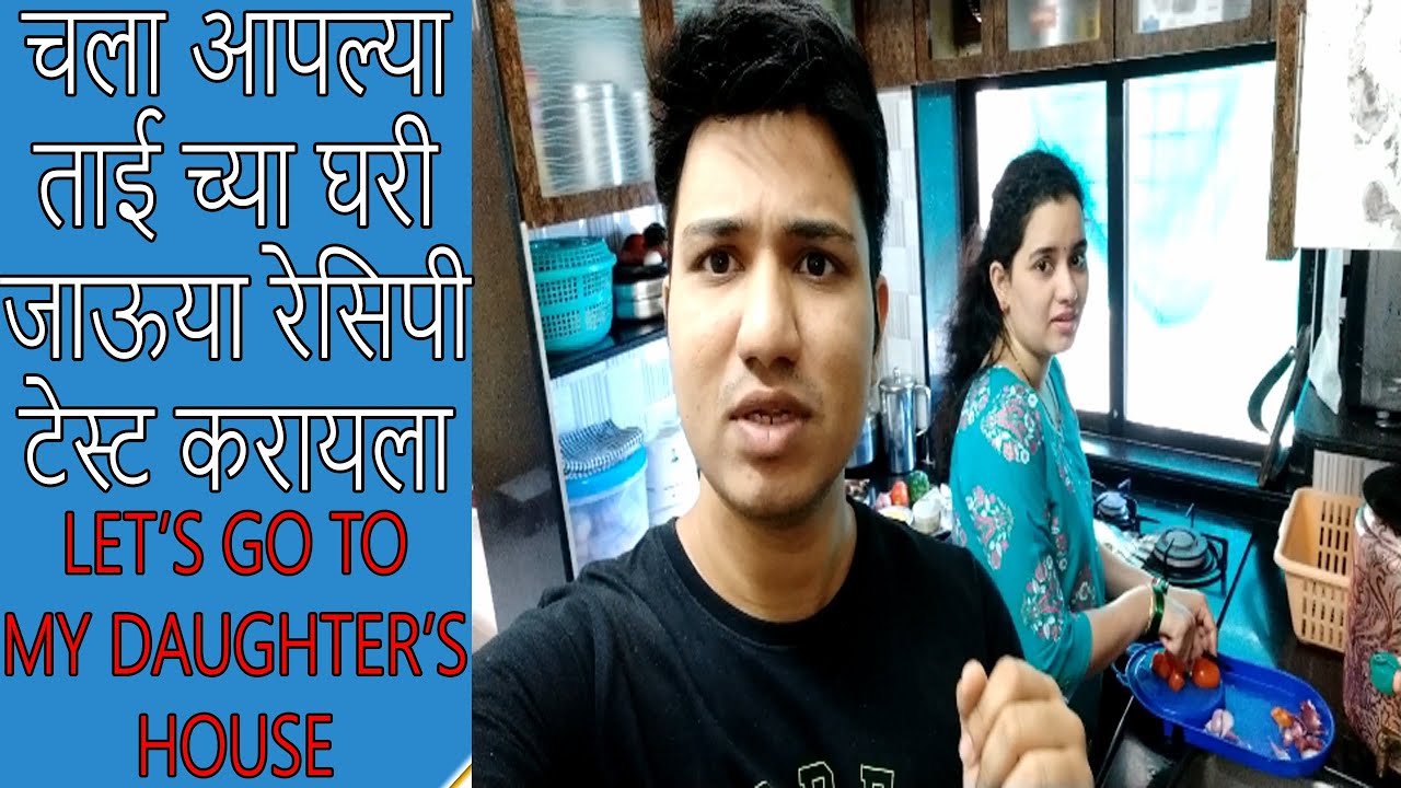 मोमोस पिझ्झा डोसा खायला आपल्या ताई च्या घरी | My Daughter made Recipes