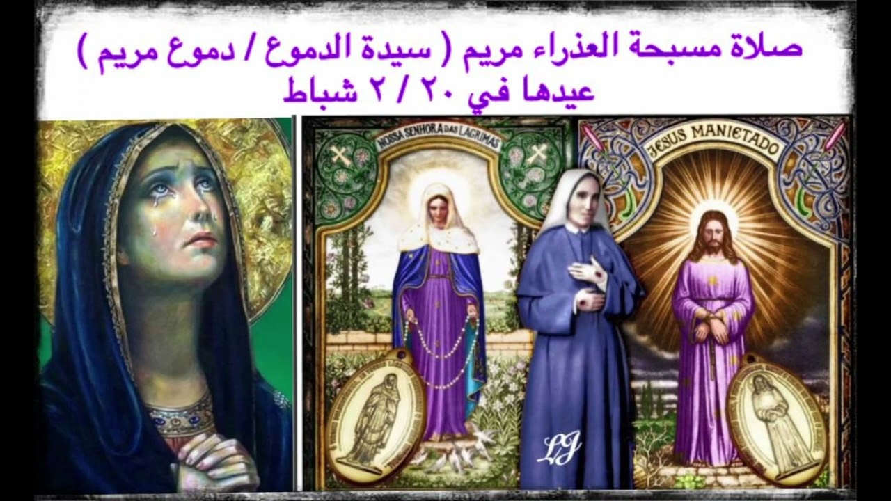 صلاة مسبحة دموع مريم - عيدها ٢٠ / ٢ شباط