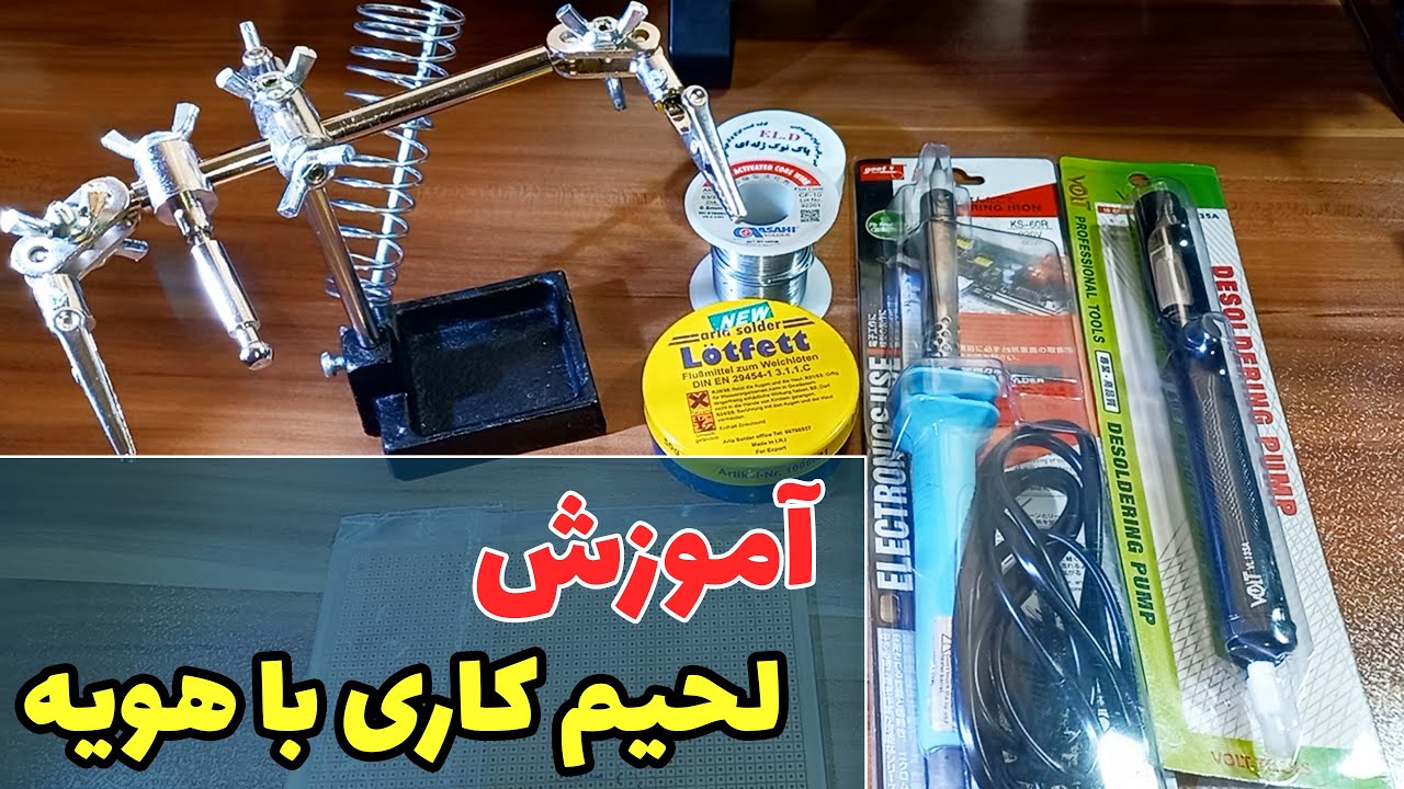 آموزش لحیم کاری با هویه | مقدماتی