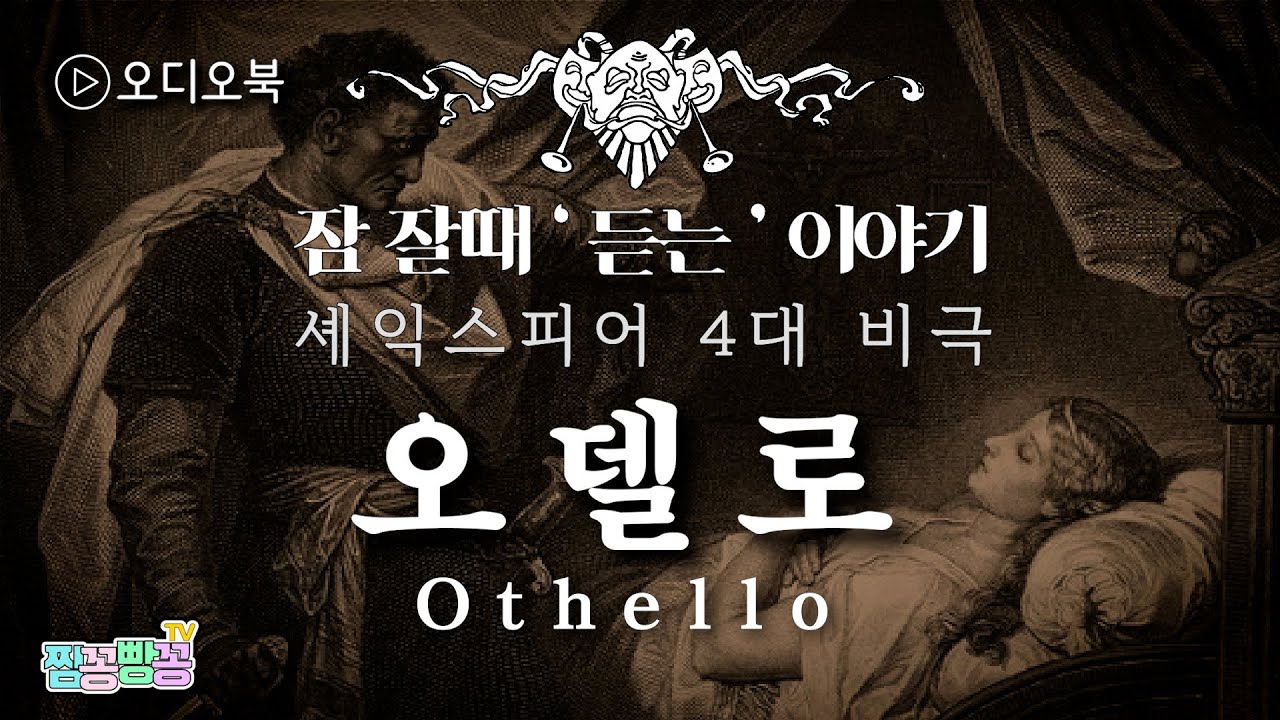 [오디오북] 오델로(Othello)ㅣ셰익스피어 4대 비극ㅣ잠 잘 때/잠 안올때/자기 전에 듣는 세계명작