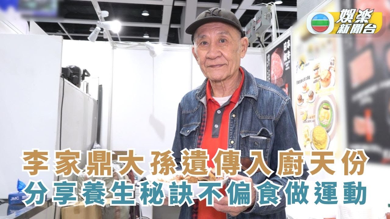 李家鼎大孫遺傳入廚天份 分享養生秘訣不偏食做運動