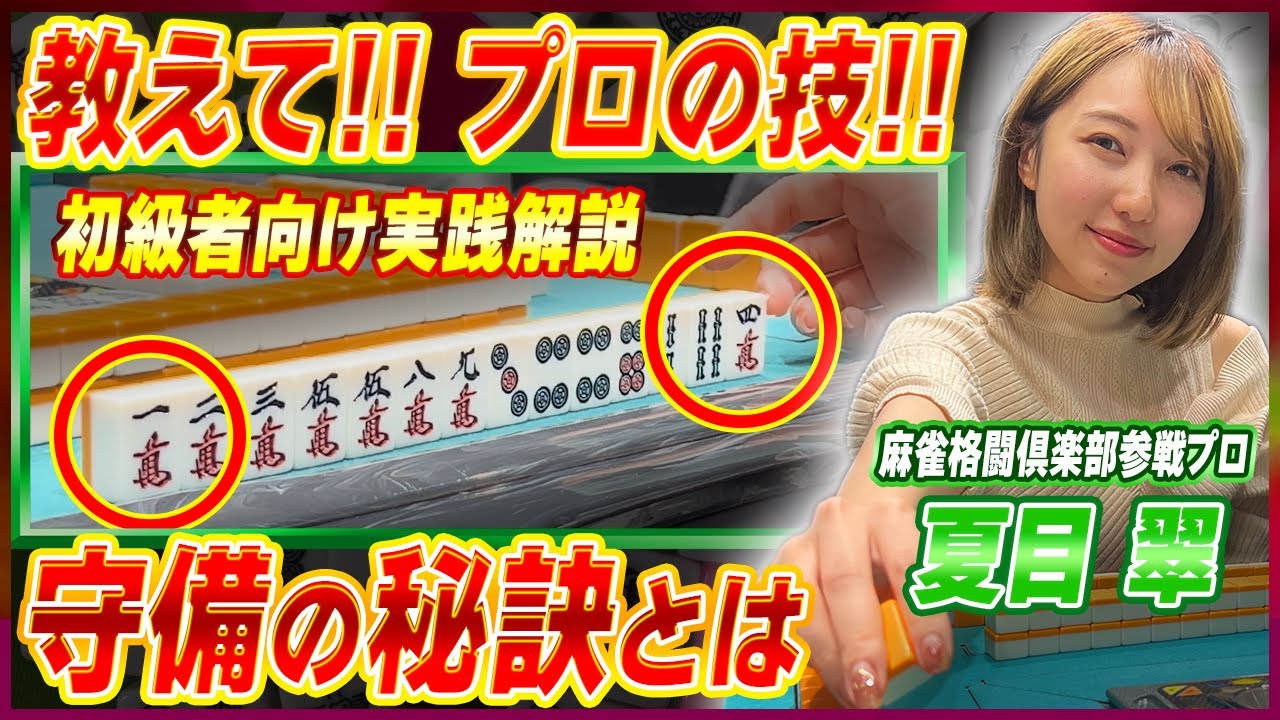 【麻雀実戦解説】①前編 プロの技に迫る（夏目翠プロ）