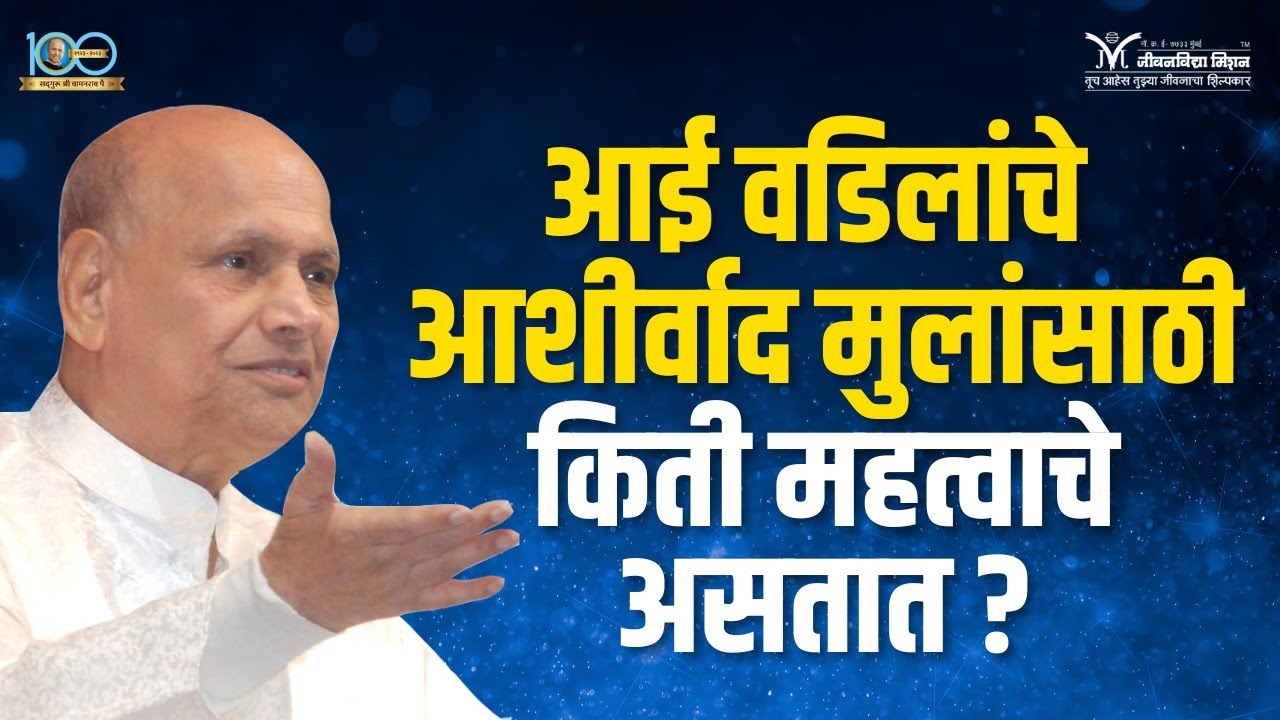 How important are parents blessings for children- Satguru Shri Wamanrao Pai | आई-वडिलांचे आशीर्वाद..