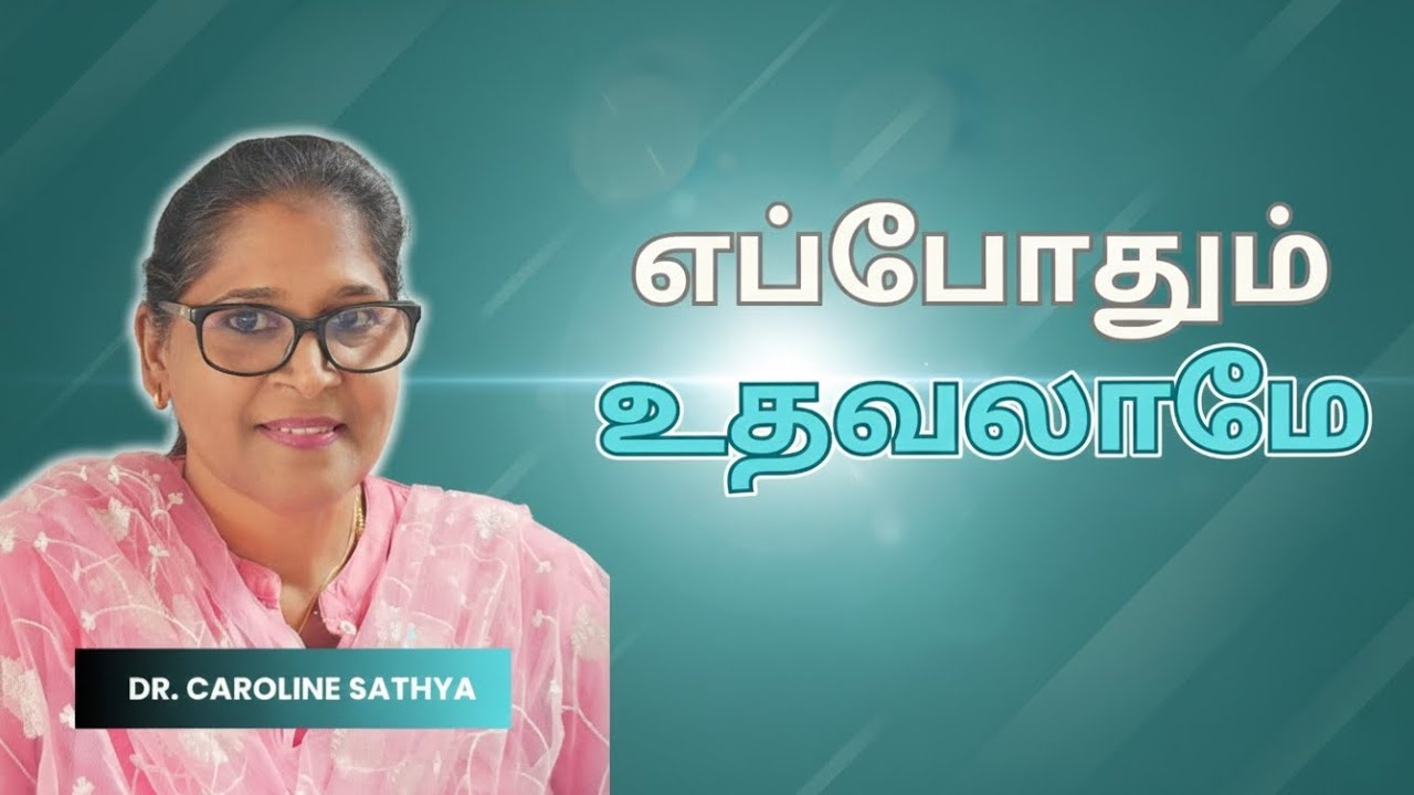 எப்போதும் உதவலாமே | Let's Help At All Times | Dr. Caroline Sathya 
