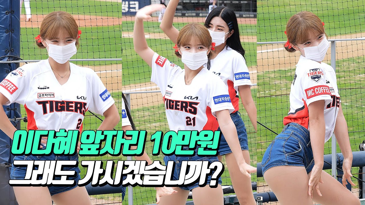 이다혜 앞자리 10만원 | @lee_dahye 기아타이거즈 이다혜  씨스타 give it to me & shake it | CheerLeader FanCAM 4K 60fps | 220904