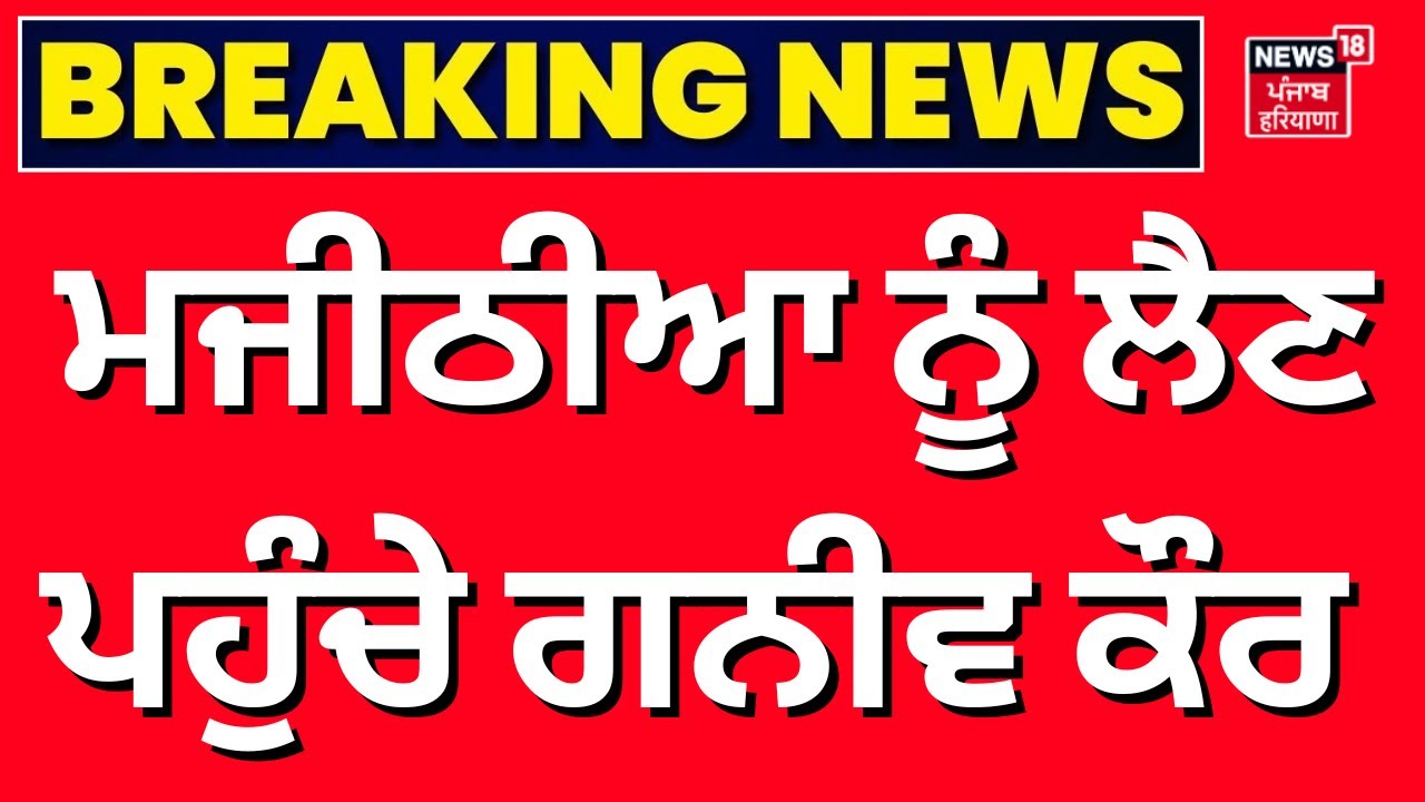 Majithia Bail Update LIVE | ਮਜੀਠੀਆ ਨੂੰ ਲੈਣ ਪਹੁੰਚੇ ਗਨੀਵ ਕੌਰ | Ganieve Kaur | Nabha Jail