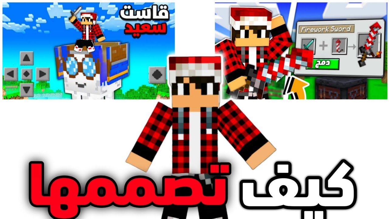 طريقة تصميم صورة مصغرة ماين كرافت مثل مصطفى Game Over 🎨🔥