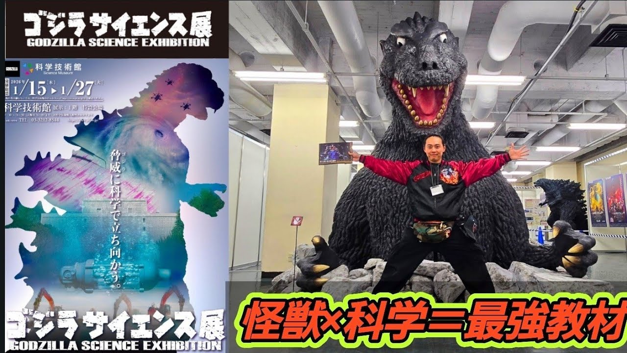 【ゴジラサイエンス展】潜入！オープニングセレモニー・内覧会で先行体験が熱すぎた…
