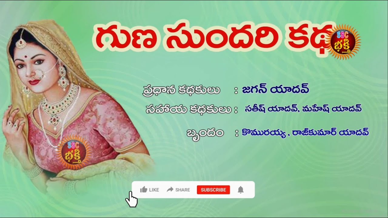 Guna Sundari Oggu Katha Full గుణసుందరి ఒగ్గుకథ