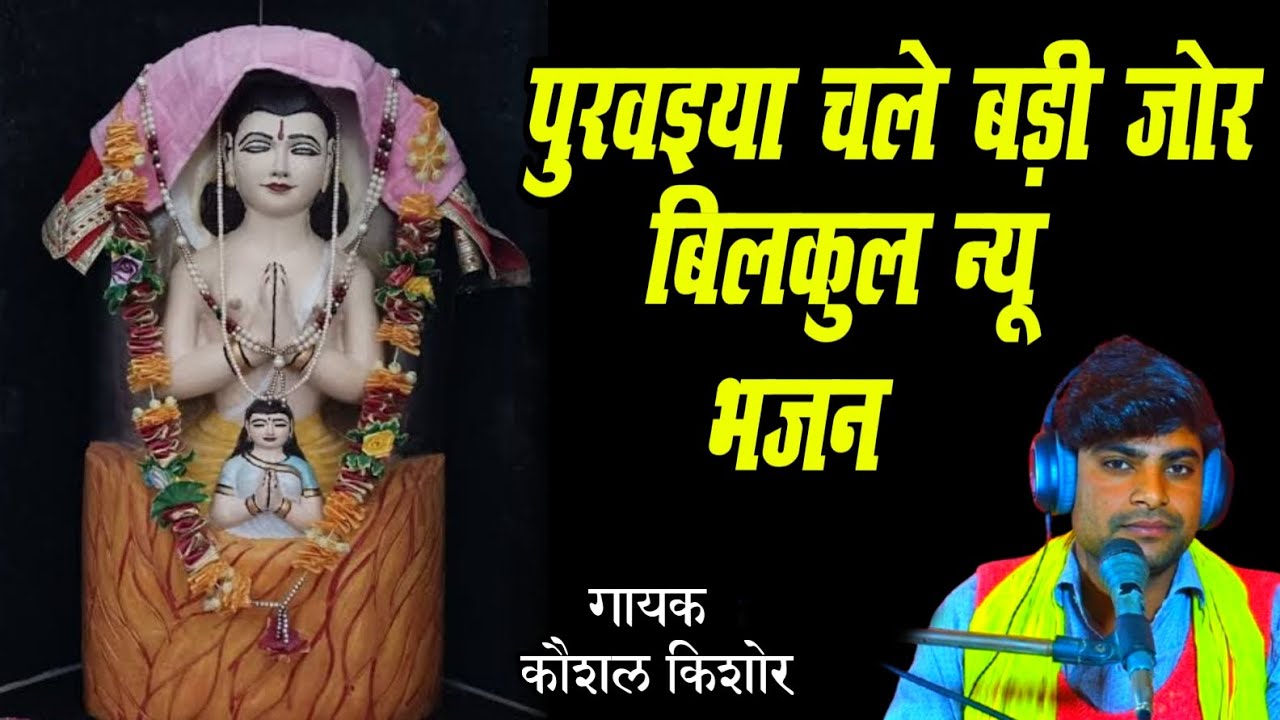 ब्रह्मदेव महाराज के बिल्कुल न्यू भजन!! पुरवइया चले बड़ी जोर देवता ना आए  #trending गायक कौशल किशोर 