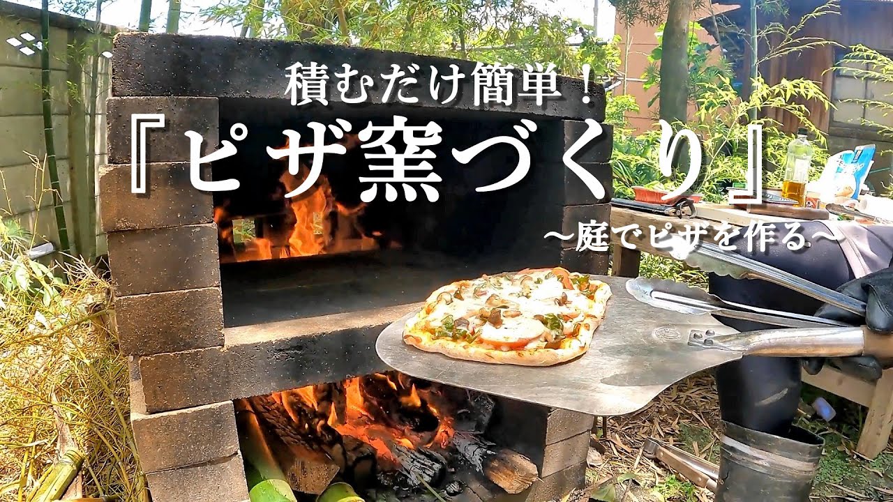 庭にピザ窯をDIY！作成したピザ窯でピザを焼いてみた【簡単積むだけピザ窯の作り方】