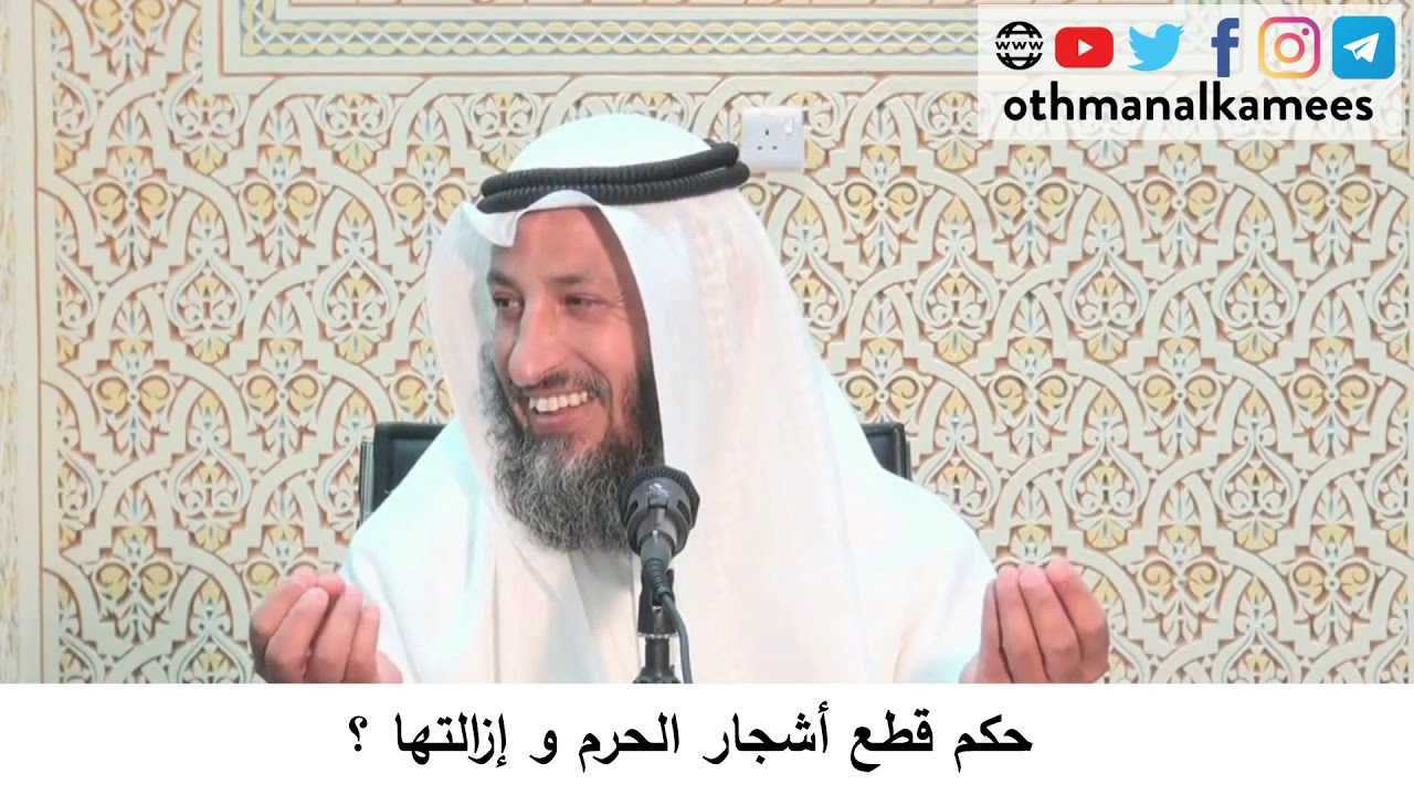 115- حكم قطع شجر الحرم وإزالتها / الشيخ عثمان الخميس