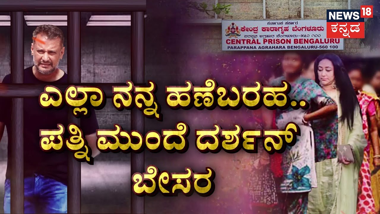Vijayalakshmi | No VIP Treatment For Darshan Family | ದರ್ಶನ್ ಕುಟುಂಬಕ್ಕಿಲ್ಲ ವಿಐಪಿ ಟ್ರೀಟ್‌ಮೆಂಟ್!