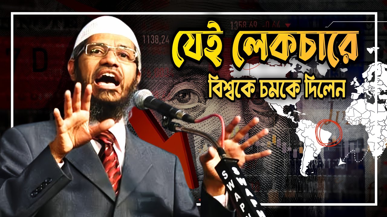 যেই লেকচারে বিশ্বকে চমকে দিলেন! জাকির নায়েক বাংলা লেকচার! Zakir Naik bangla lecture.