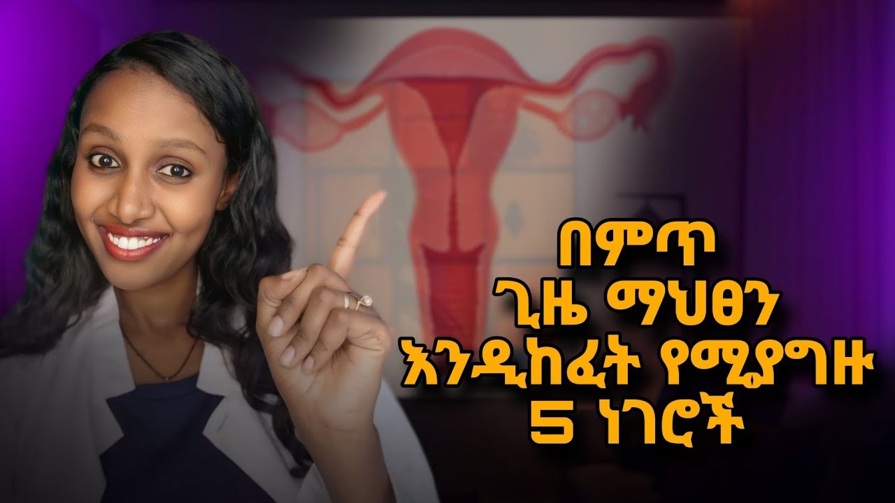 ማህፀን እንዲከፍት የሚያግዙ 5 ነገሮች/ 5 Natural ways to dilate faster