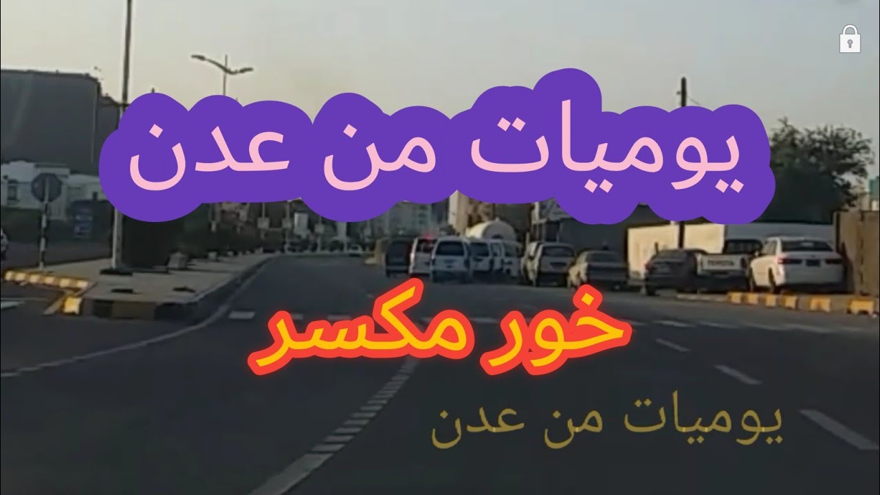 عدن. خور مكسر #ADEN