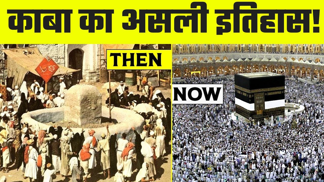 मुसलमानों का काबा कितना पुराना है ? | How Old is the Kaaba? | Why Do Muslims Pray Towards the Kaaba?