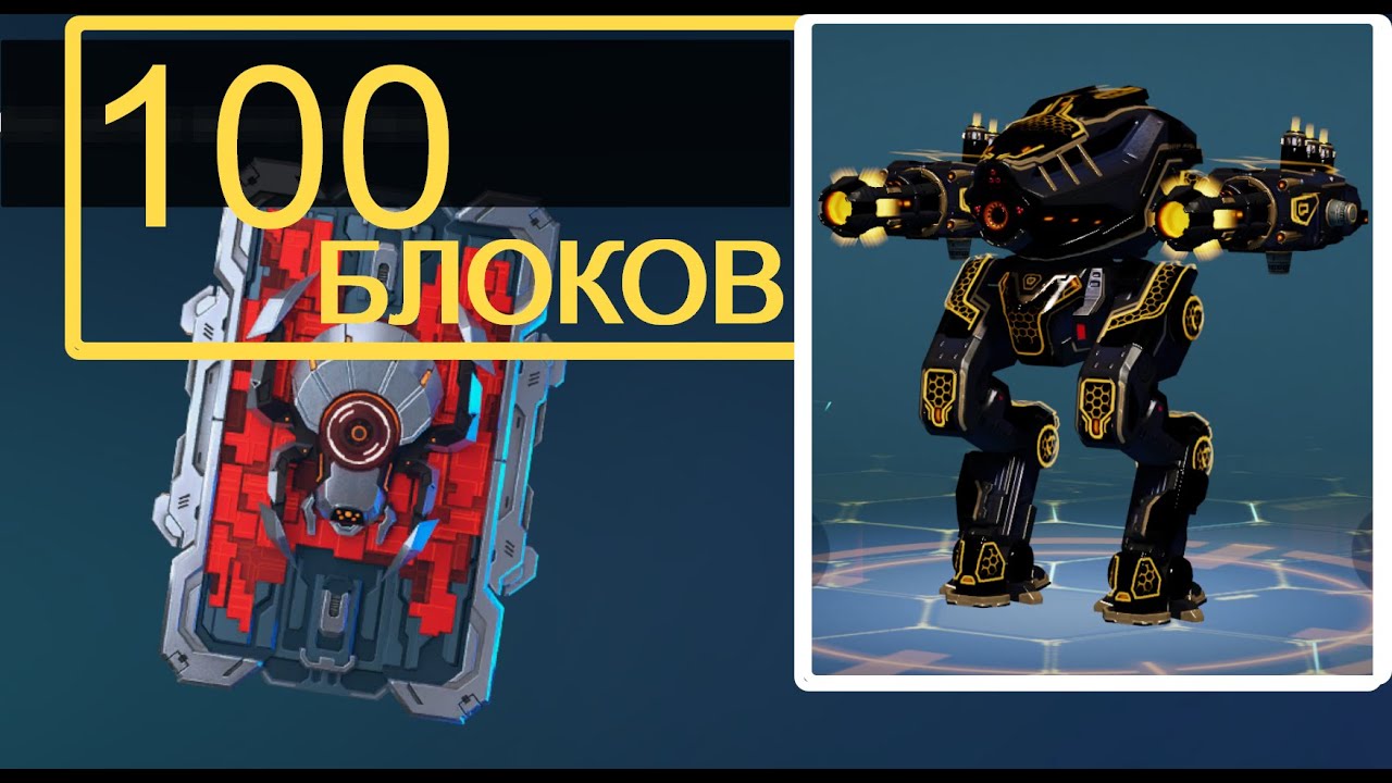 100 красных блоков. Ultimate Ion. War Robots