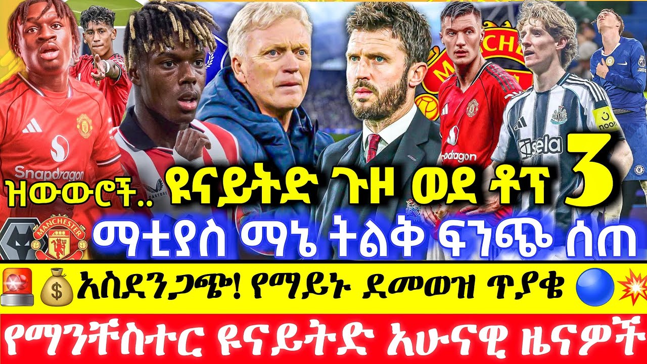 አስደንጋጩ የማይኑ ደመወዝ ጥያቄ! ስለ ኒኮ ዊሊያምስ እና ማኔ የተሰማው አዲስ መረጃ! ማክቶሚናይ እውነታው ይፋ ሆነ! ሲቲ 100 ሚ.ፓ ለማውጣት ወሰነ!