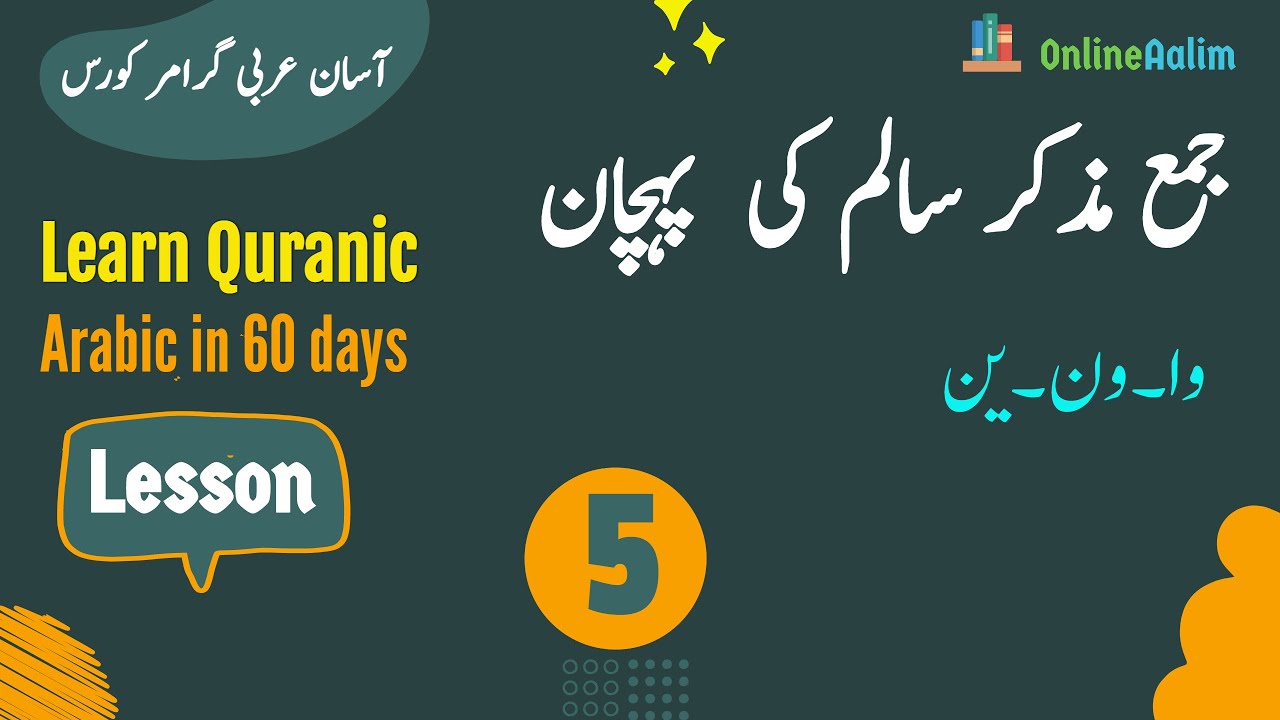 Lesson 5 | جمع مذکر سالم کی  پہچان  | Arabic Grammar Course in Urdu