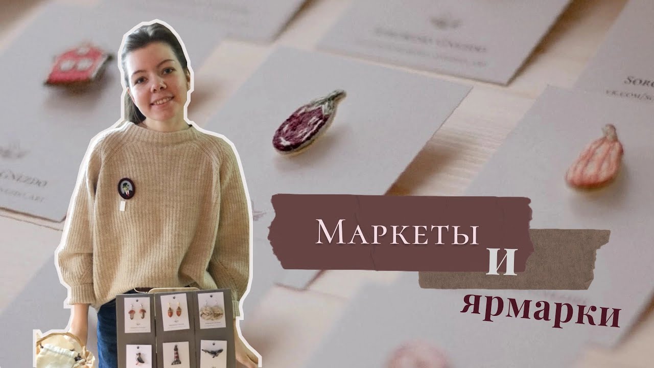 Ярмарка | Маркет | Выставка | Где учавствовать мастеру? МОЙ ОПЫТ