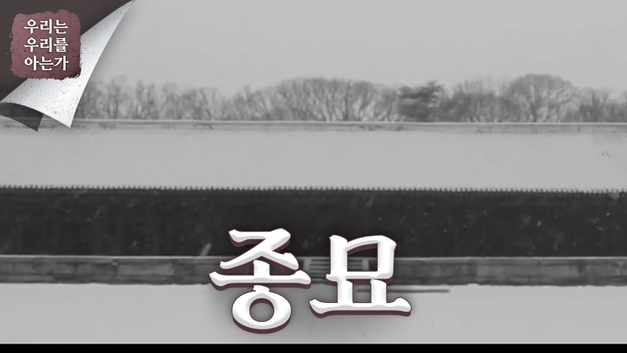 [우리는 우리를 아는가] 종묘