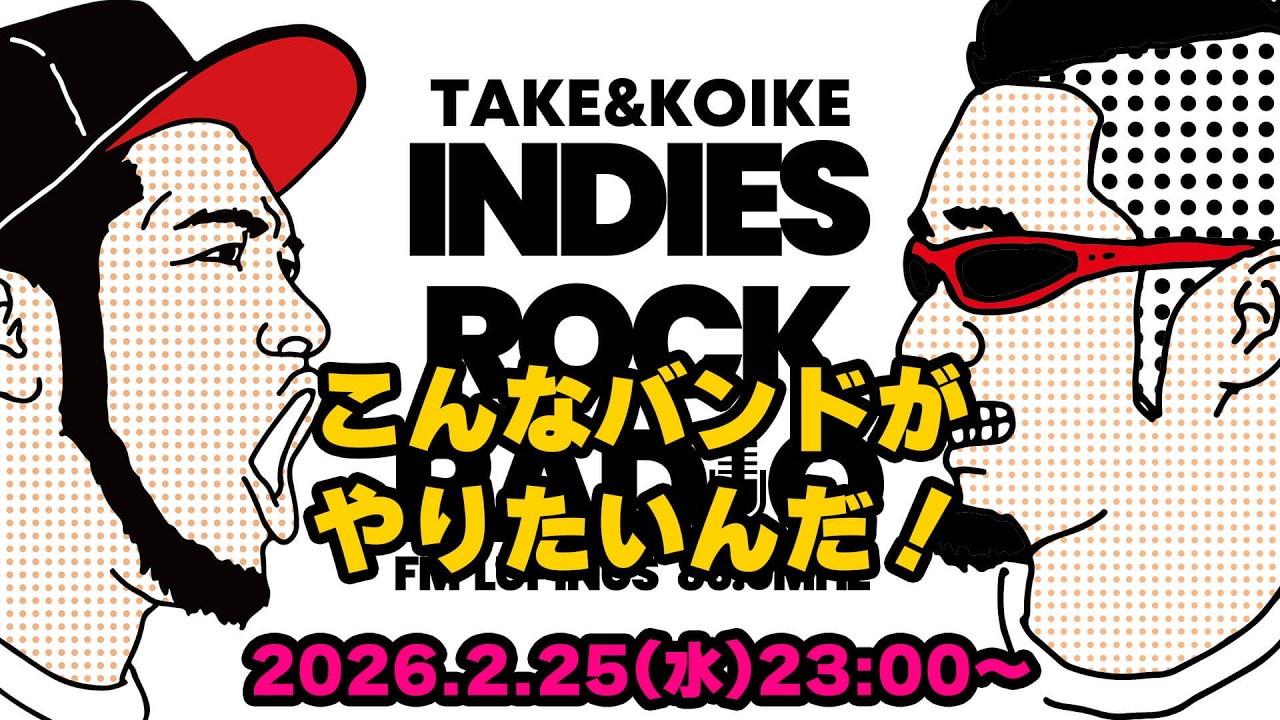 第179回 こんなバンドがやりたいんだ！『INDIES ROCK RADIO 』2026年2月25日放送分